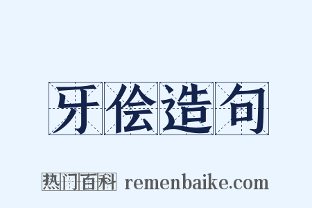 牙侩造句是什么意思的图片